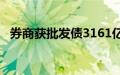 券商获批发债3161亿元，同比下滑近12%