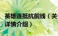 英雄连抵抗前线（关于英雄连抵抗前线的基本详情介绍）