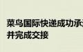 菜鸟国际快递成功承运“中国之家”保障物资并完成交接