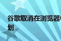 谷歌取消在浏览器中弃用第三方cookie的计划