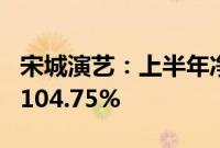 宋城演艺：上半年净利润同比预增58.52%—104.75%