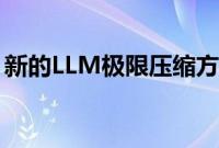 新的LLM极限压缩方法将AI部署成本降低8倍