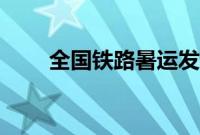 全国铁路暑运发送旅客突破3亿人次