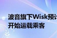 波音旗下Wisk预计将在“本十年晚些时候”开始运载乘客