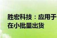 胜宏科技：应用于1.6T光模块的PCB产品已在小批量出货