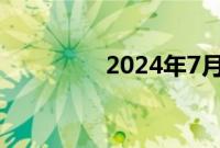 2024年7月票房破40亿元