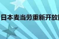 日本麦当劳重新开放因故障关闭的大部分门店