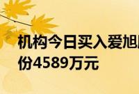 机构今日买入爱旭股份等12股，抛售双乐股份4589万元