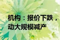 机构：报价下跌，目前已传面板厂10月将启动大规模减产