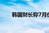 韩国财长称7月份通胀可能短暂反弹