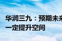 华润三九：预期未来毛利率水平趋于稳定并有一定提升空间