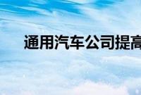 通用汽车公司提高全年调整后每股收益