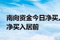 南向资金今日净买入约1亿港元，腾讯控股获净买入居前