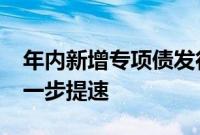 年内新增专项债发行超1.5万亿元，后续或进一步提速