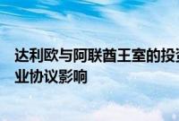 达利欧与阿联酋王室的投资合作计划遭推迟，据悉受桥水竞业协议影响