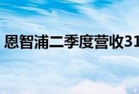 恩智浦二季度营收31.3亿美元，同比下降5%