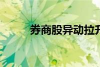 券商股异动拉升，锦龙股份2连板