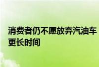 消费者仍不愿放弃汽油车，保时捷改口：电动汽车转型或需更长时间