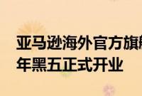 亚马逊海外官方旗舰店入驻京东，将于2024年黑五正式开业