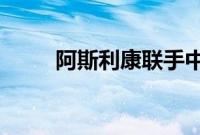 阿斯利康联手中金资本设立新基金