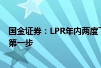 国金证券：LPR年内两度下调，降息或只是房地产新政落地第一步