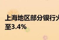 上海地区部分银行火速下调，首套房贷利率降至3.4%