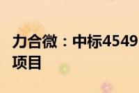 力合微：中标4549.62万元南方电网公司招标项目