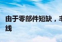 由于零部件短缺，丰田暂停部分日本工厂生产线