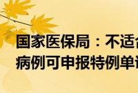 国家医保局：不适合按DRG/DIP标准支付的病例可申报特例单议