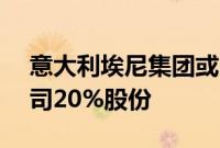 意大利埃尼集团或向KKR出售生物燃料子公司20%股份