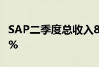 SAP二季度总收入82.88亿欧元，同比增长10%