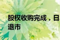 股权收购完成，日本罗森集团股票将于24日退市