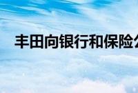 丰田向银行和保险公司回购52亿美元股份