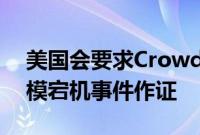 美国会要求CrowdStrike首席执行官就大规模宕机事件作证