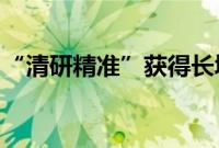 “清研精准”获得长城资本数千万元战略投资