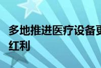 多地推进医疗设备更新，产业链公司或迎增量红利