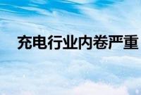 充电行业内卷严重，车网互动或成突破口