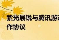 紫光展锐与腾讯游戏语音GVoice签署战略合作协议