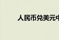 人民币兑美元中间价调升1个基点