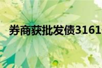 券商获批发债3161亿元，同比下滑近12%