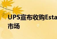 UPS宣布收购Estafeta，以拓展墨西哥近岸市场