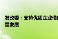 发改委：支持优质企业借用中长期外债，促进实体经济高质量发展