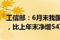 工信部：6月末我国5G基站总数达391.7万个，比上年末净增54万个