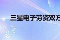 三星电子劳资双方薪资谈判未取得进展