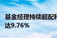 基金经理持续超配科创板，二季度末配置比例达9.76%