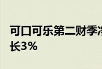 可口可乐第二财季净收入124亿美元，同比增长3%