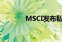 MSCI发布私募资本指数系列