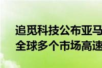 追觅科技公布亚马逊Prime Day收官战报：全球多个市场高速增长