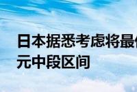 日本据悉考虑将最低时薪标准上调至1050日元中段区间