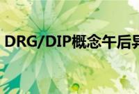 DRG/DIP概念午后异动，荣科科技涨超10%